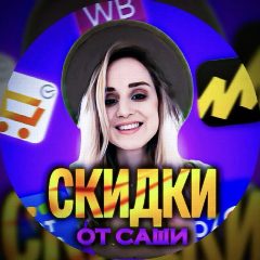 Канал СКИДКИ | АКЦИИ | УЛОВЫ WB в мессенджере MAX — 3 871 подписчик