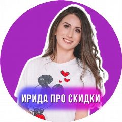 Канал Ирида про скидки в мессенджере MAX — 63 167 подписчиков