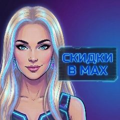 Канал Скидки в мессенджере MAX — 1 674 подписчика