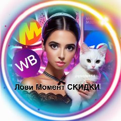 Канал Лови Момент СКИДКИ в мессенджере MAX — 7 189 подписчиков