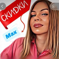 Канал Скидки, акции и промокоды в мессенджере MAX — 51 248 подписчиков