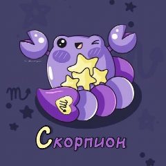 Канал Скорпион ♏︎ Гороскоп в мессенджере MAX — 11 404 подписчика