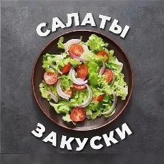 Канал САЛАТЫ ЗАКУСКИ РЕЦЕПТЫ НА НОВЫЙ ГОД 2026 в мессенджере MAX — 294 подписчика
