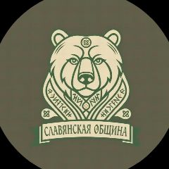 Канал 🐻СЛАВЯНСКАЯ ОБЩИНА🐻 в мессенджере MAX — 198 подписчиков