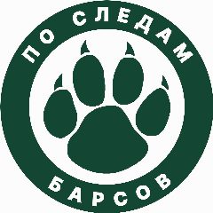Канал 🐾 По следам барсов в мессенджере MAX — 2 852 подписчика