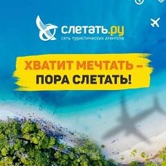 Канал Слетать.ру турагентство/горящие туры в мессенджере MAX — 434 подписчика