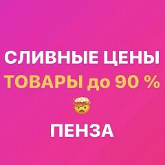 Канал Закрытая группа «СЛИВНЫЕ ЦЕНЫ Пенза» Ладожская 111а Гранат в мессенджере MAX — 20 052 подписчика