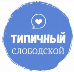 Канал Типичный СЛОБОДСКОЙ {ТС} в мессенджере MAX — 939 подписчиков