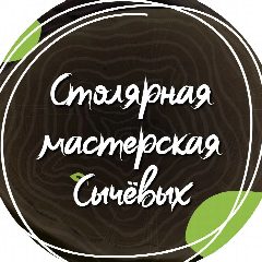 Канал Столярная мастерская Сычевых в мессенджере MAX — 383 подписчика