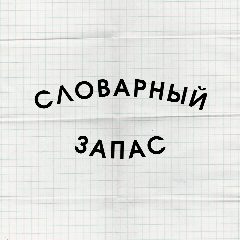 Канал Словарный запас в мессенджере MAX — 206 подписчиков