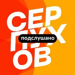 Канал Подслушано Серпухов — новости, дтп и чп в мессенджере MAX — 6 477 подписчиков