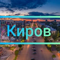 Канал Киров Онлайн в мессенджере MAX — 8 278 подписчиков