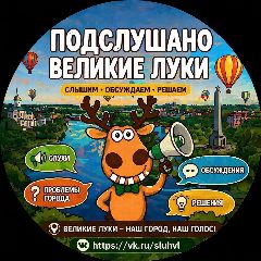 Канал Подслушано Великие Луки в мессенджере MAX — 85 подписчиков