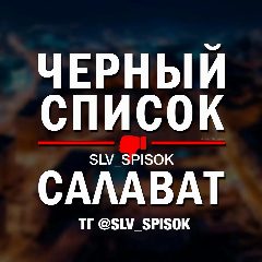 Канал ЧЕРНЫЙ СПИСОК САЛАВАТ 🔞 в мессенджере MAX — 9 516 подписчиков