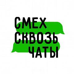 Канал СМЕХ СКВОЗЬ ЧАТЫ в мессенджере MAX — 4 055 подписчиков