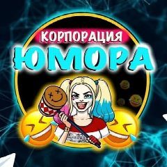 Канал Корпорация Юмора в мессенджере MAX — 100 подписчиков