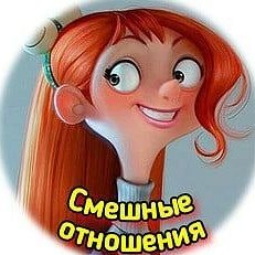 Канал Смешные отношения в мессенджере MAX — 987 подписчиков