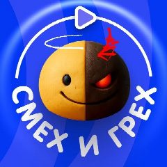 Канал « Смех и Грех » в мессенджере MAX — 20 802 подписчика