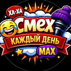 Канал СМЕХ в мессенджере MAX — 4 877 подписчиков