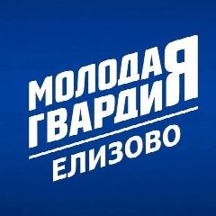 Канал Молодая Гвардия|Елизовский округ в мессенджере MAX — 78 подписчиков