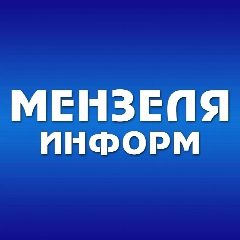 Канал Мензелинск news - Мензеля онлайн в мессенджере MAX — 1 305 подписчиков