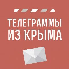 Канал Телеграммы из Крыма | Новости Крыма в мессенджере MAX — 2 472 подписчика