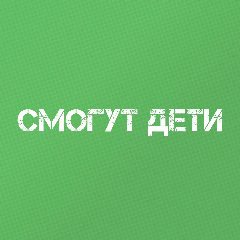 Канал Смогут Дети | Творчество с детьми | Поделки в мессенджере MAX — 708 подписчиков