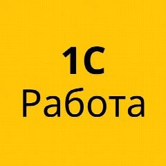 Канал 1С РАБОТА ВАКАНСИИ 1C в мессенджере MAX — 1 191 подписчик