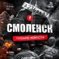 Канал Смоленск | Плохие новости в мессенджере MAX — 39 подписчиков