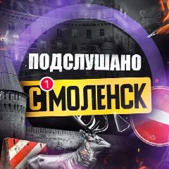 Канал Подслушано Смоленск в мессенджере MAX — 32 734 подписчика