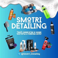 Канал Smotri Detailing Авто, Детейлинг, химчистка, новости, автохимия, химия для авто, мойка, полировка в мессенджере MAX — 286 подписчиков