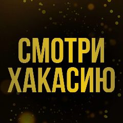 Канал Смотри Хакасию I Новости в мессенджере MAX — 565 подписчиков