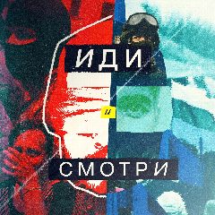 Канал Иди и смотри в мессенджере MAX — 8 932 подписчика