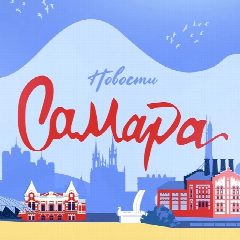 Канал Самара Город | Новости Самары в мессенджере MAX — 4 218 подписчиков