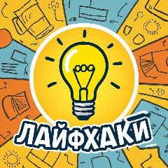 Канал Лайфхаки в мессенджере MAX — 5 435 подписчиков