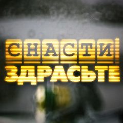 Канал Снасти Здрасьте! в мессенджере MAX — 5 065 подписчиков
