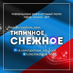 Канал ТИПИЧНОЕ СНЕЖНОЕ Official в мессенджере MAX — 6 749 подписчиков