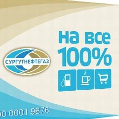 Канал АЗС «Сургутнефтегаз» в Новгородской области в мессенджере MAX — 12 подписчиков
