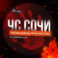 Канал ЧС Сочи! Краснодар Новости ЧП Инцидент ДТП в мессенджере MAX — 1 672 подписчика