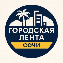 Канал Городская Лента | Сочи в мессенджере MAX — 528 подписчиков
