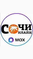 Канал ⚡️ Сочи Онлайн в мессенджере MAX — 35 130 подписчиков