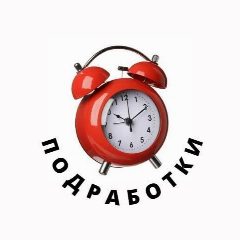 Канал ПОДРАБОТКИ ⏰ | СОЧИ | АДЛЕР | КП в мессенджере MAX — 1 839 подписчиков