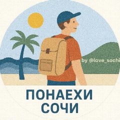 Канал Понаехи Сочи в мессенджере MAX — 4 553 подписчика