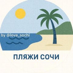 Канал Пляжи ⛱️ Сочи в мессенджере MAX — 4 152 подписчика