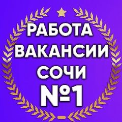Канал Работа Вакансии в Сочи|Роза Хутор в мессенджере MAX — 3 277 подписчиков
