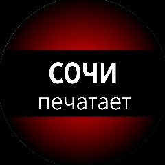 Канал Сочи печатает... в мессенджере MAX — 4 087 подписчиков