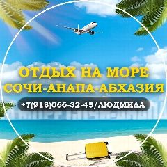 Канал Отдых на море. Сочи-Анапа-Абхазия в мессенджере MAX — 217 подписчиков
