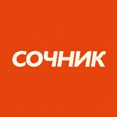 Канал Сочник | О еде и ресторанах Сочи в мессенджере MAX — 233 подписчика
