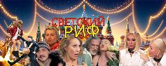 Канал Светский Риф в мессенджере MAX — 156 900 подписчиков