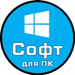 Канал Софт для ПК | Windows в мессенджере MAX — 55 подписчиков